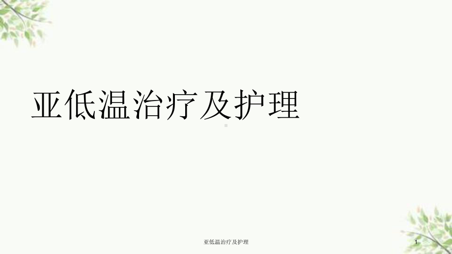 亚低温治疗及护理课件.ppt_第1页