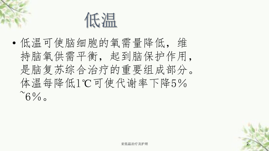 亚低温治疗及护理课件.ppt_第2页