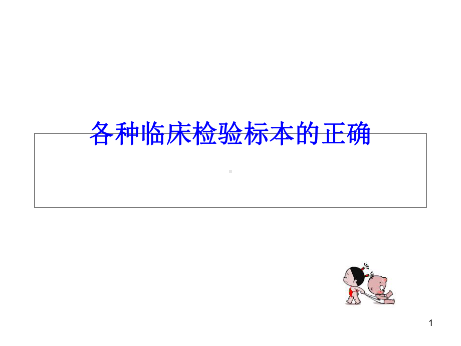 各种临床检验标本的正确采集方法课件.ppt_第1页