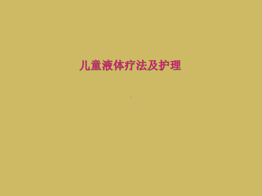 儿童液体疗法及护理课件.ppt_第1页