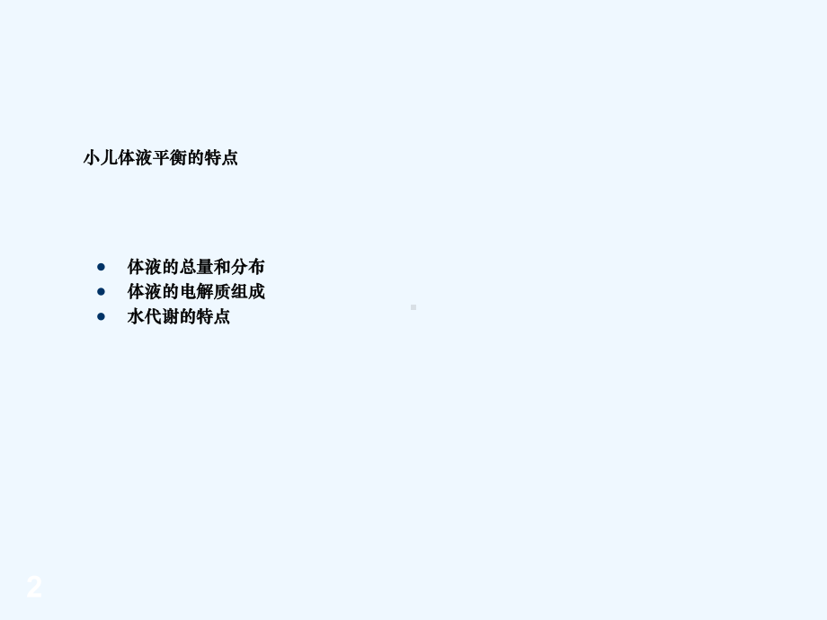 儿童液体疗法及护理课件.ppt_第2页