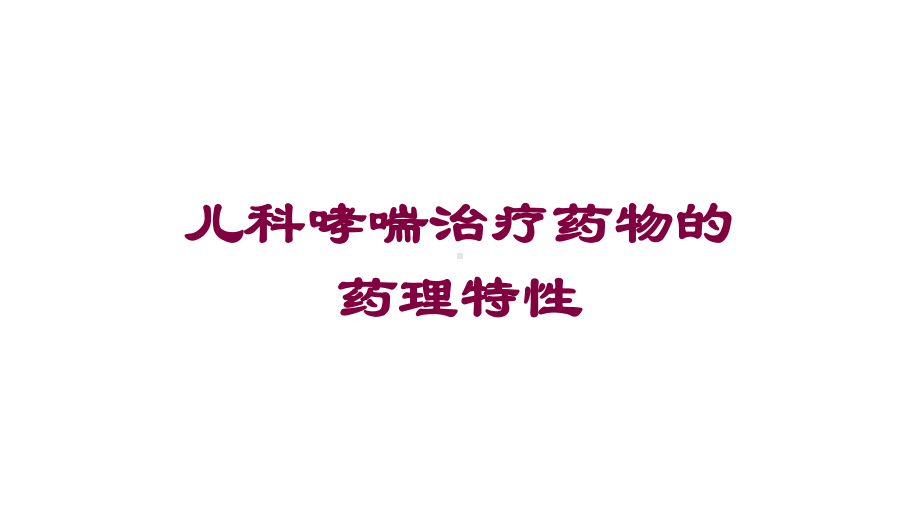 儿科哮喘治疗药物的药理特性培训课件.ppt_第1页