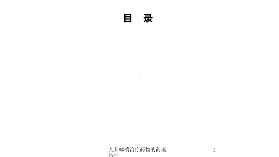 儿科哮喘治疗药物的药理特性培训课件.ppt_第2页