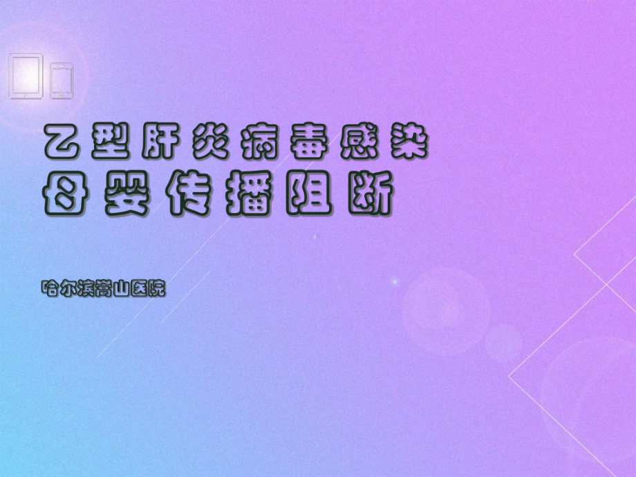 全方位解读乙肝母婴阻断教学课件.ppt_第1页