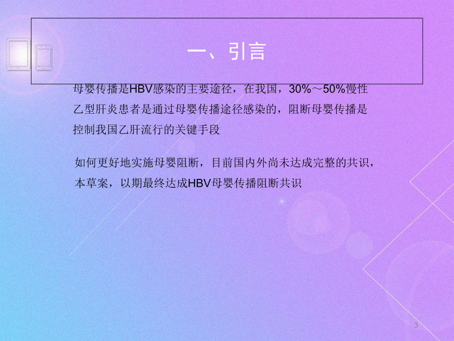 全方位解读乙肝母婴阻断教学课件.ppt_第3页