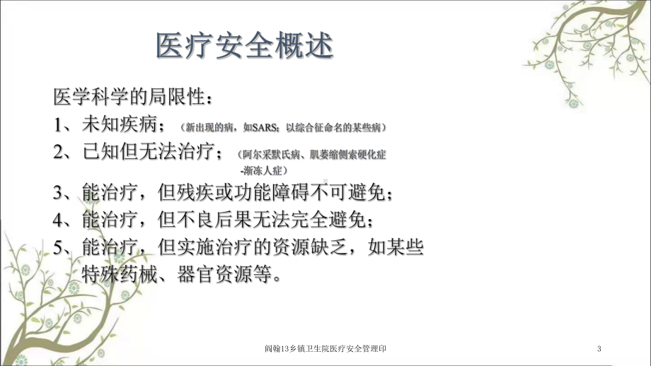 乡镇卫生院医疗安全管理印课件.ppt_第3页