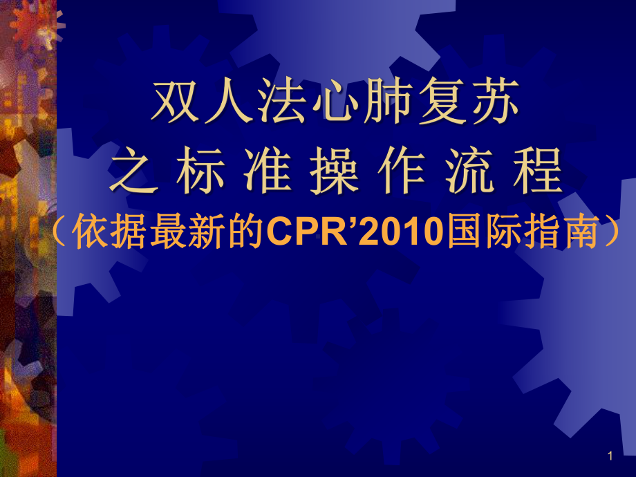 双人法心肺复苏的标准操作程序(指南)2课件.pptx_第1页