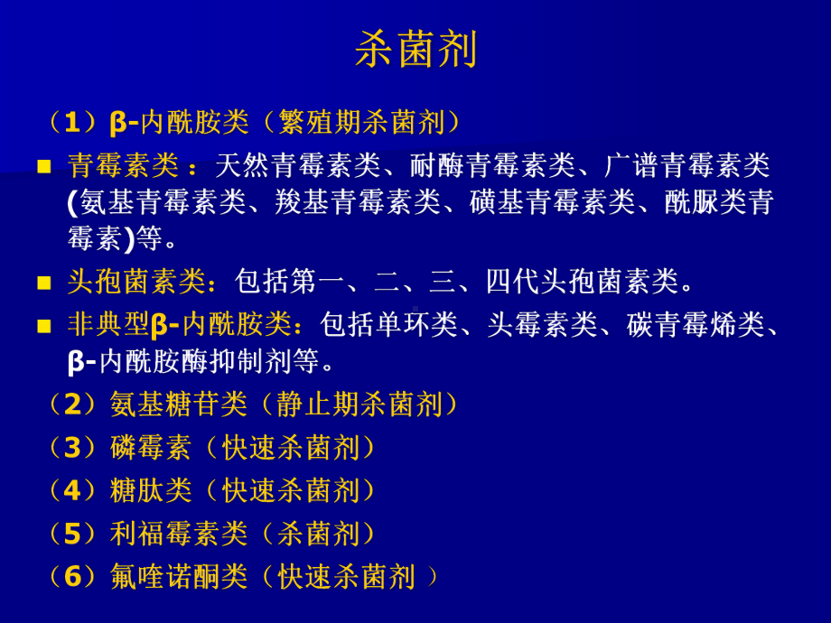 医学课件抗菌药物的类及抗菌特点.ppt_第2页