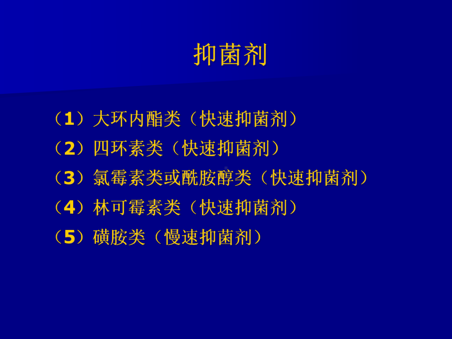 医学课件抗菌药物的类及抗菌特点.ppt_第3页