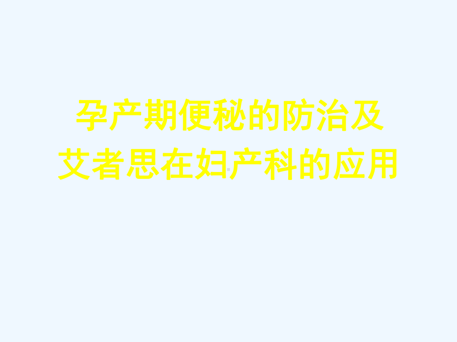 孕产期便秘的防治及艾者思在妇产科的临床应课件.ppt_第1页