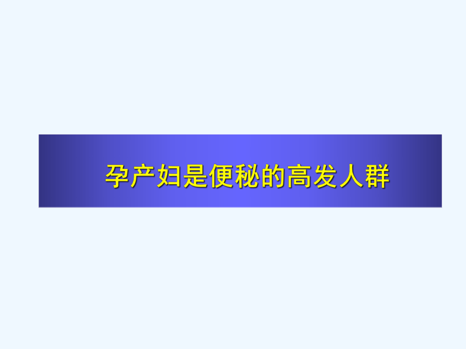 孕产期便秘的防治及艾者思在妇产科的临床应课件.ppt_第2页