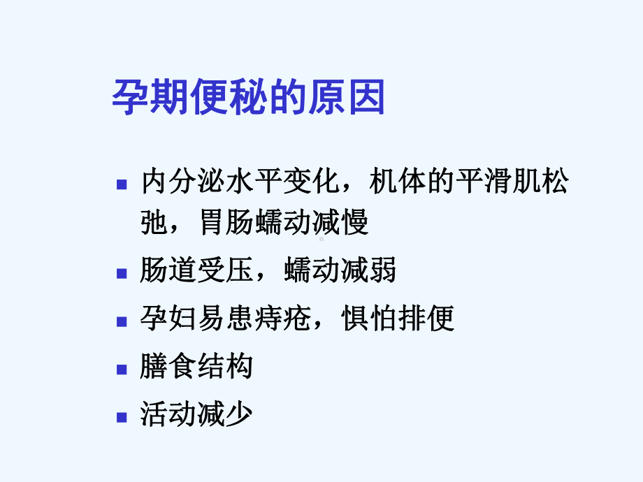 孕产期便秘的防治及艾者思在妇产科的临床应课件.ppt_第3页