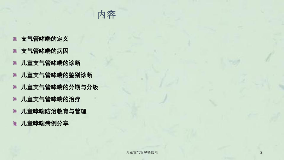 儿童支气管哮喘防治课件.ppt_第2页