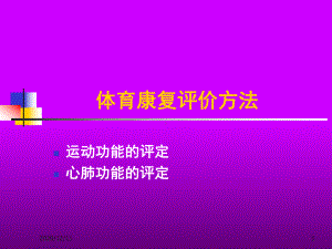 体育康复评价方法教学课件.ppt