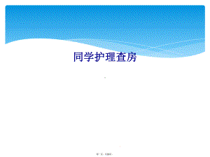 同学护理查房课件.ppt