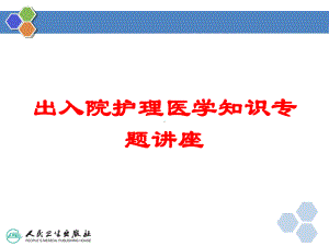 出入院护理医学知识专题讲座培训课件.ppt