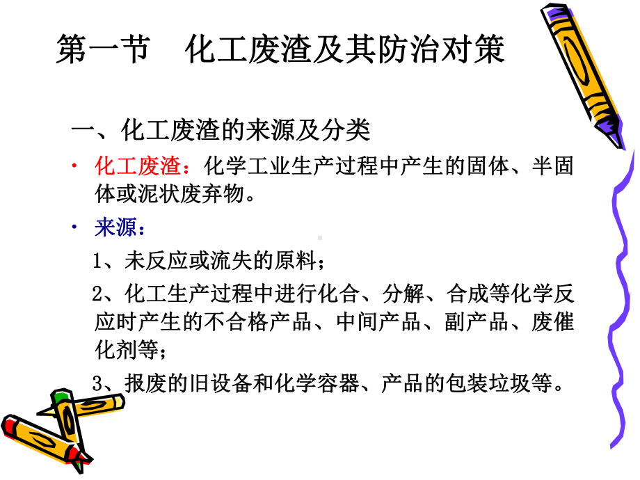 化工废渣处理技术概述(-41张)课件.ppt_第2页