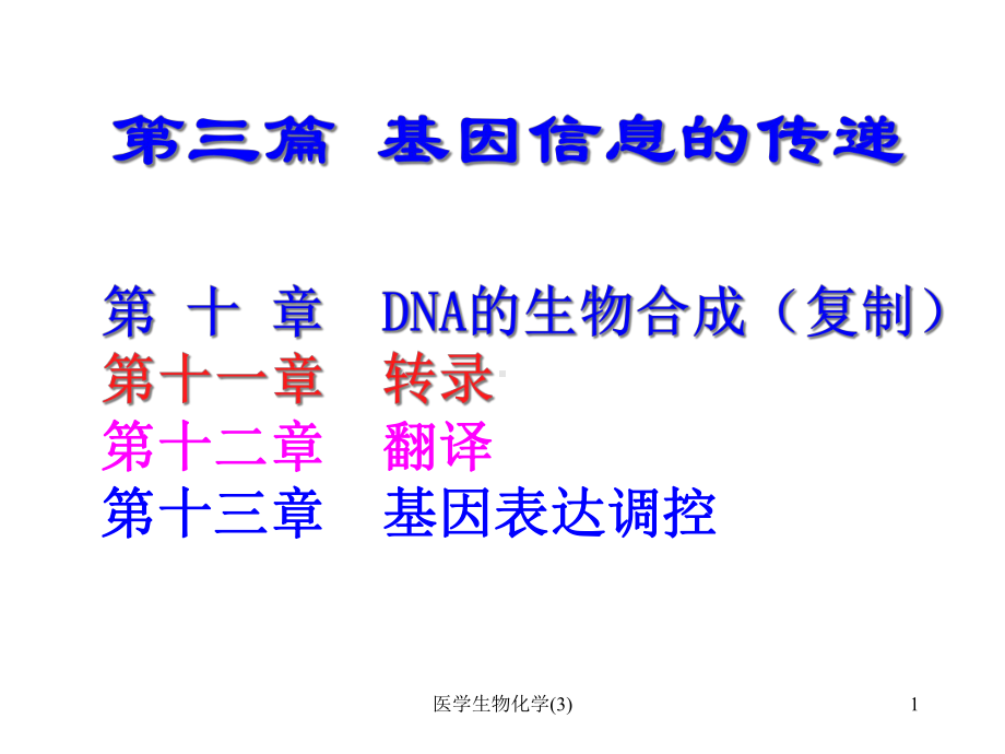 医学生物化学课件3.ppt_第1页