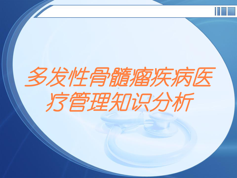 多发性骨髓瘤疾病医疗管理知识分析培训课件.ppt_第1页