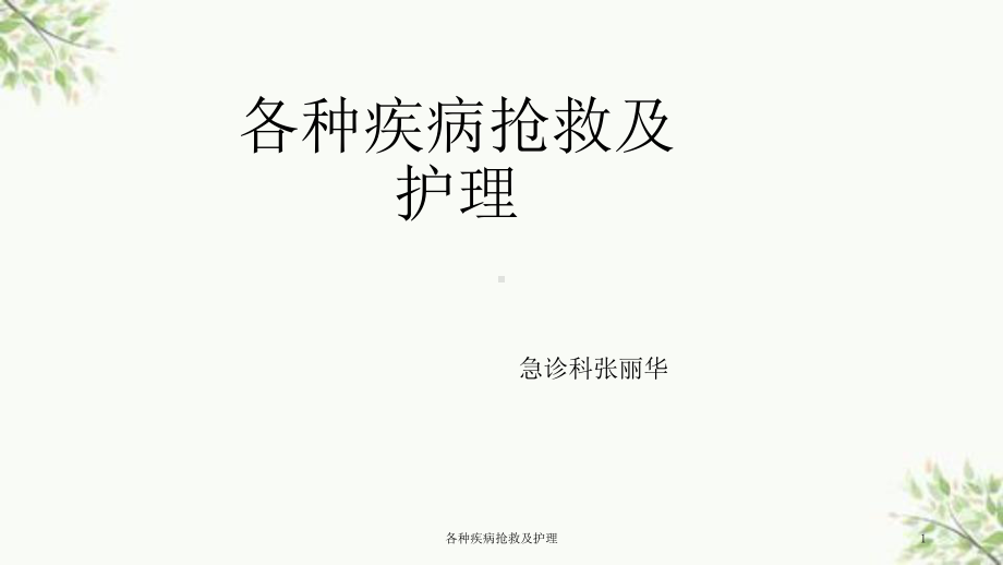 各种疾病抢救及护理课件.ppt_第1页