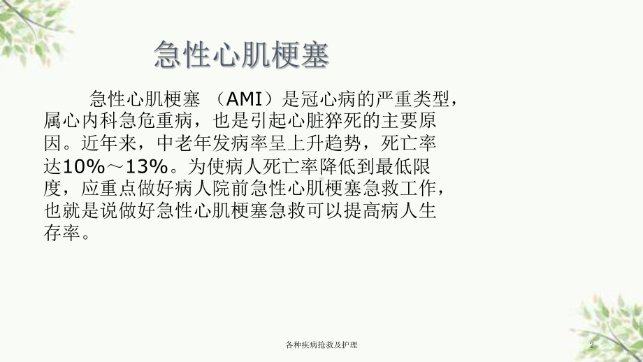 各种疾病抢救及护理课件.ppt_第2页