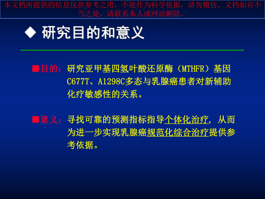 亚甲基四氢叶酸还原酶基因多态性与乳腺癌新辅助化疗敏感性关系的研究探讨培训课件.ppt_第2页