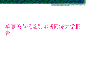 单寡关节炎鉴别诊断报告课件.ppt