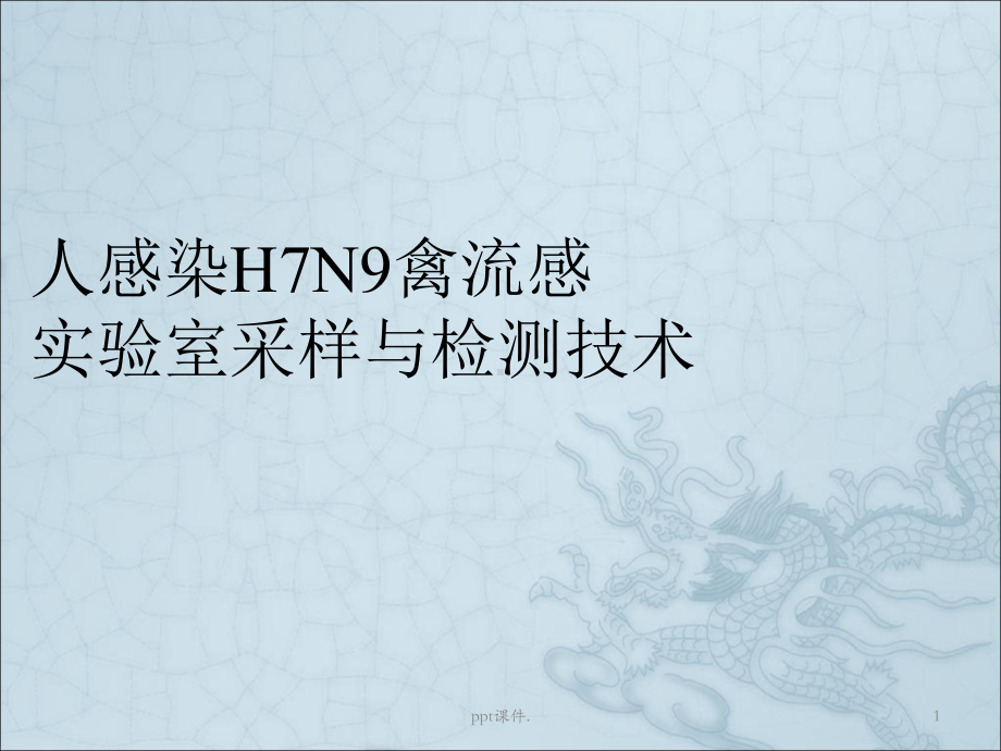 人感染H7N9禽流感病毒培训课件.ppt_第1页