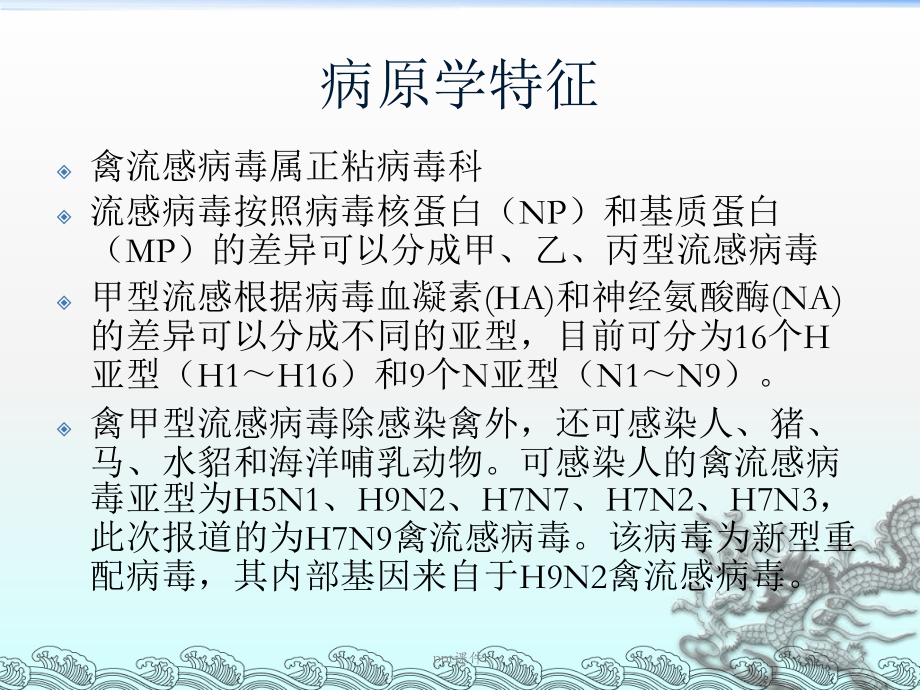 人感染H7N9禽流感病毒培训课件.ppt_第3页