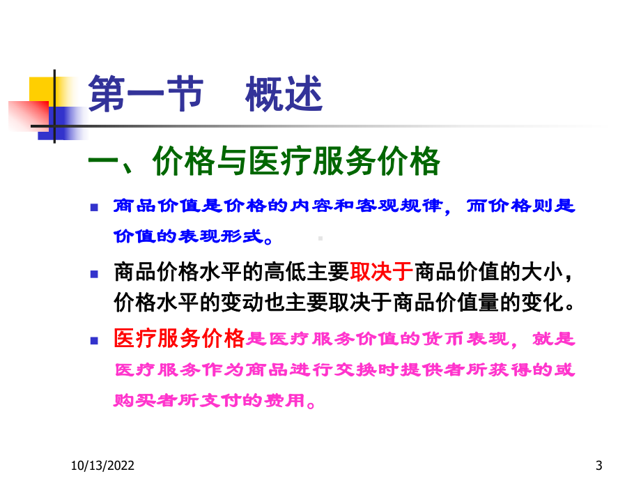 医疗服务价格与药品价格管制培训课件.ppt_第3页