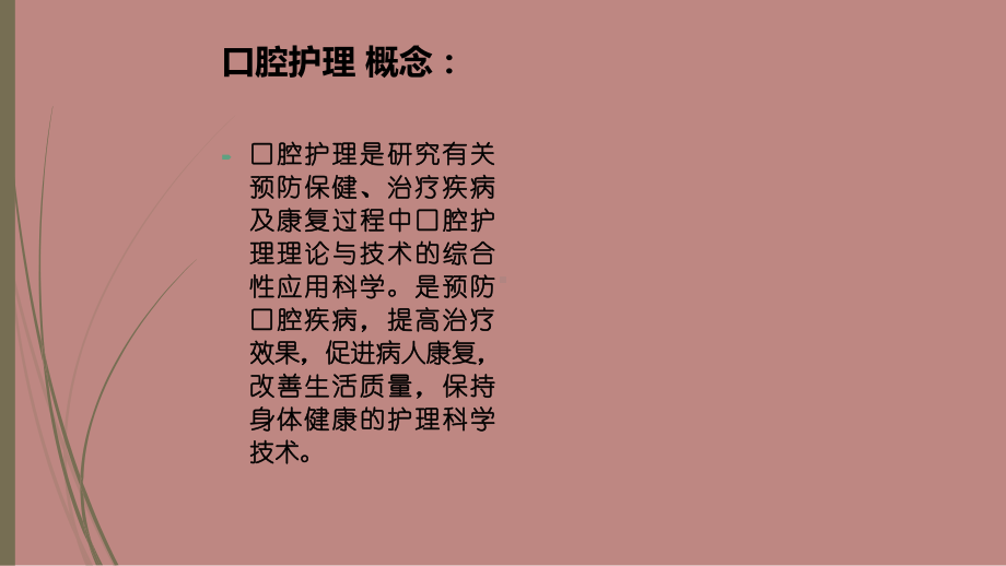 口腔护理液临床应用课件.ppt_第2页