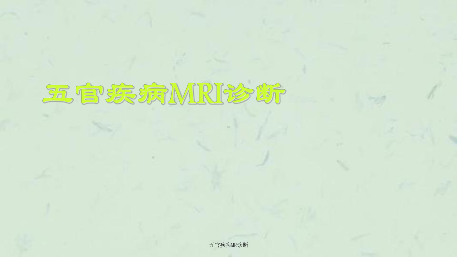 五官疾病MR诊断课件.ppt_第1页