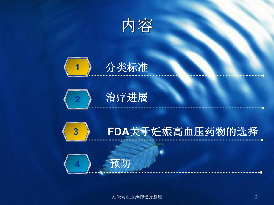 妊娠高血压药物选择整理培训课件.ppt_第2页