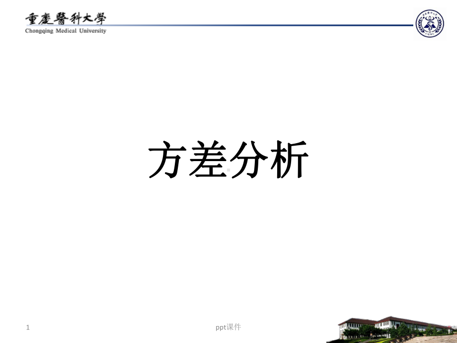 医学统计学方差分析-课件.ppt_第1页