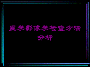 医学影像学检查方法分析培训课件.ppt