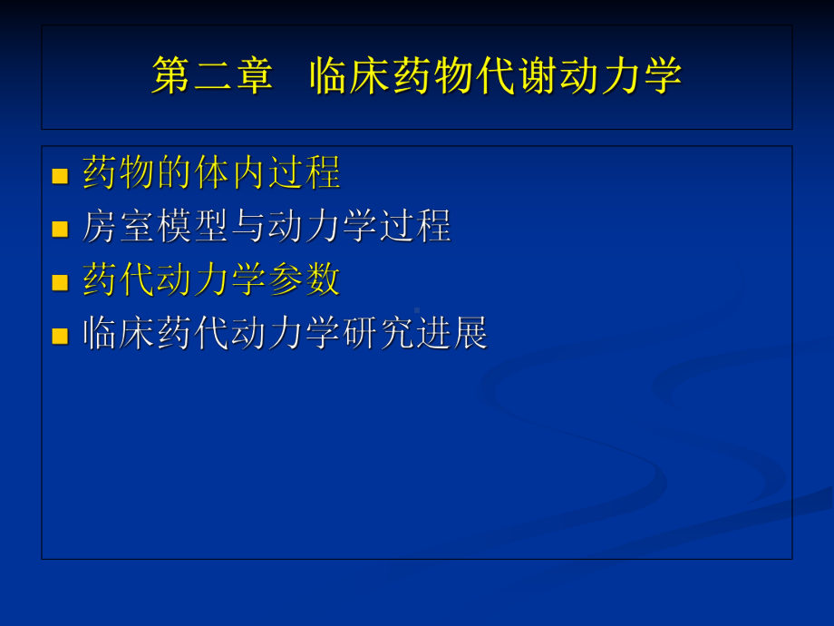 大学本科《临床药理学》第二章-临床药动学课件.ppt_第1页