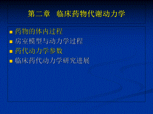 大学本科《临床药理学》第二章-临床药动学课件.ppt