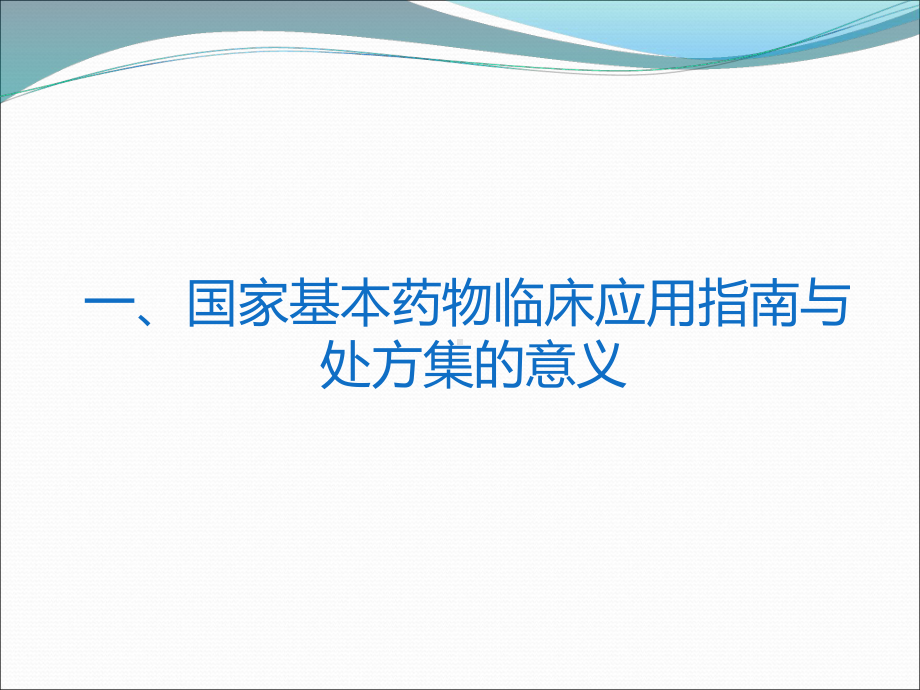 基药临床应用指南和处方集课件.ppt_第3页