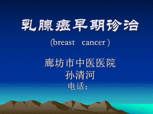 乳腺癌社区讲课件.ppt