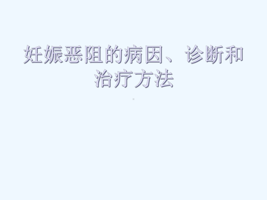 妊娠恶阻病因诊断和治疗方法课件.ppt_第1页