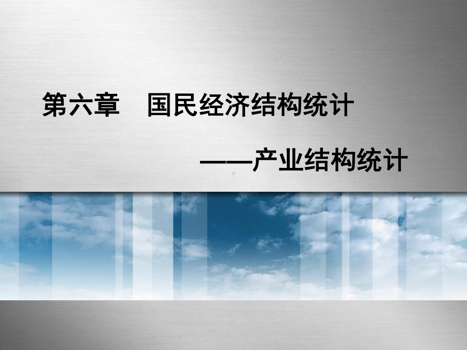 产业结构统计-国民经济统计课件.ppt_第1页