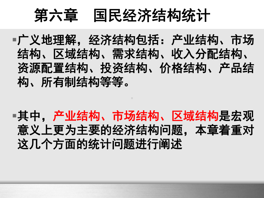 产业结构统计-国民经济统计课件.ppt_第3页