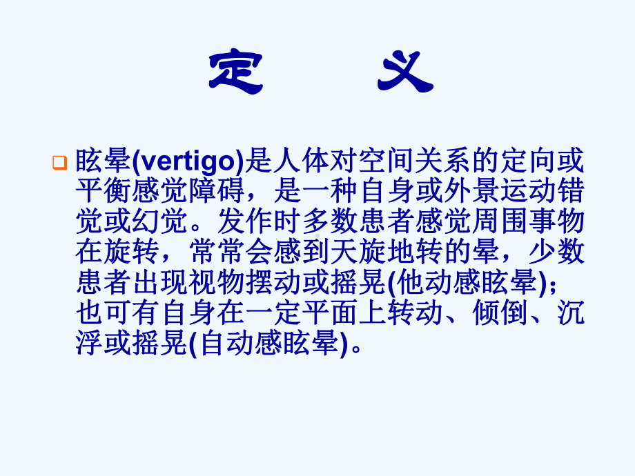 全科沙龙眩晕模板课件.ppt_第2页