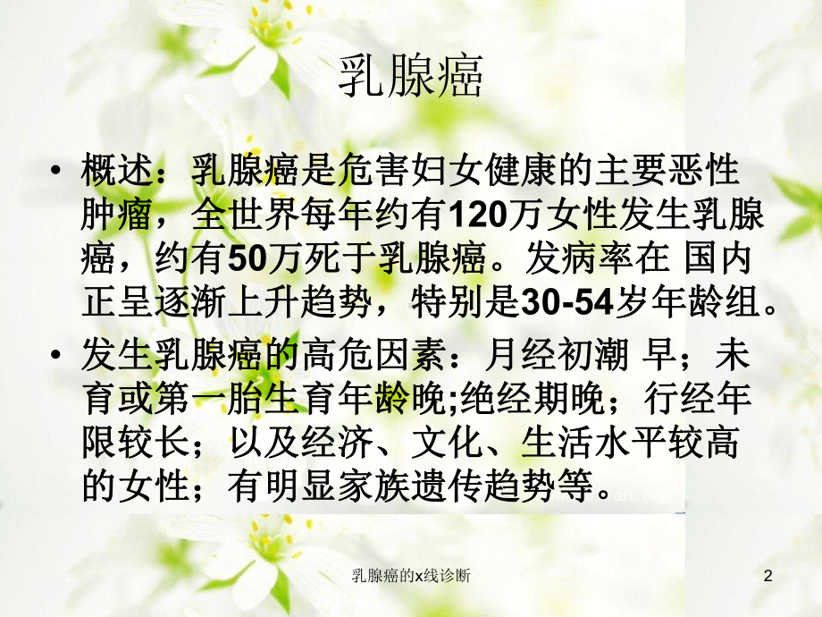 乳腺癌的x线诊断课件.ppt_第2页