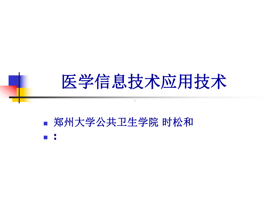 医学信息技术应用技术第一讲课件.ppt_第1页