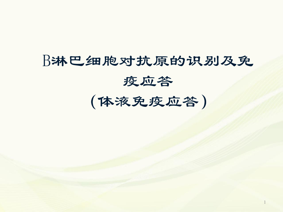 体液免疫应答学习课件.ppt_第1页