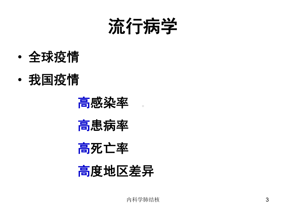 内科学肺结核培训课件.ppt_第3页