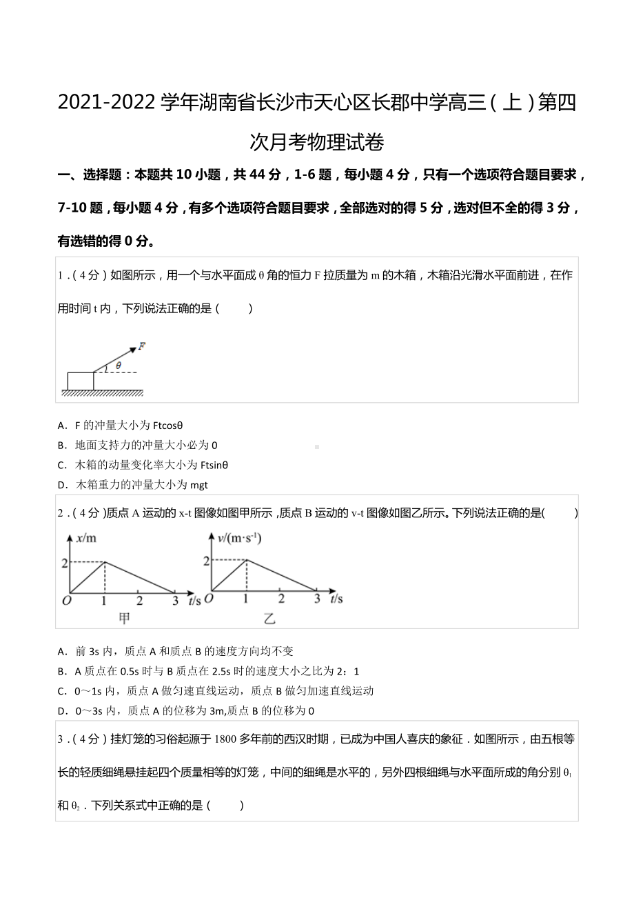 2021-2022学年湖南省长沙市天心区长郡中 高三（上）第四次月考物理试卷.docx_第1页