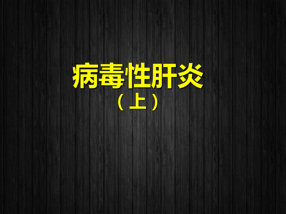 内科学-病毒性肝炎-课件.ppt_第1页