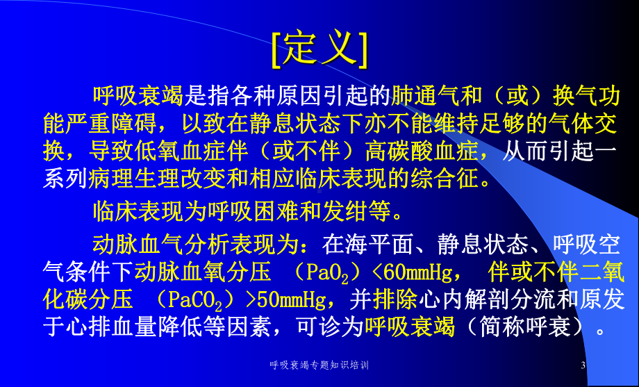 呼吸衰竭专题知识培训培训课件.ppt_第3页